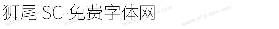 狮尾 SC字体转换